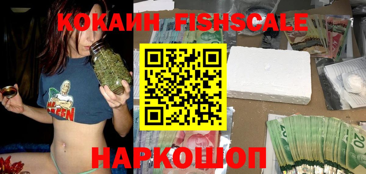 COCAIN  КОКАИН Fish Scale  Вход с VPN  КОКАИН VHQ  Рославль 